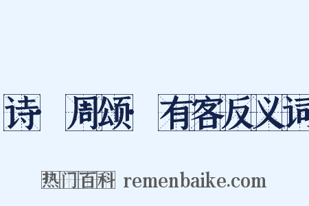 诗·周颂·有客反义词是什么意思的图片